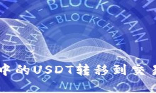 如何将钱包中的USDT转移到交易所进行交易
