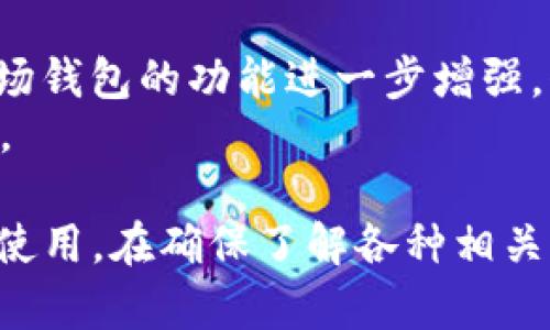 波场钱包能不能归集USDT

波场钱包, USDT, 加密货币, 数字资产/guanjianci

随着区块链技术的发展，越来越多的人开始关注加密货币的使用。USDT（Tether）作为一种与美元1:1锚定的稳定币，被广泛应用于数字货币交易和资产管理中。波场钱包作为一个支持波场（TRON）生态系统的数字钱包，许多人开始关注它是否能够归集USDT。在本文中，我们将详细探讨波场钱包对USDT的支持情况，操作方法，潜在风险，及相关的常见问题。

波场钱包的概述
波场钱包是波场网络中的重要组成部分，为用户提供了一个安全、便捷的数字资产管理平台。用户可以通过波场钱包进行加密货币的存储、转账和交易等功能。波场钱包支持多种数字资产，尤其是在波场生态系统中的资产，如TRX（波场币）和自发行的代币。波场钱包的界面友好，方便用户在进行数字资产管理时，不会感到太多的技术门槛。

USDT的基本概念
USDT是由Tether公司发行的一种稳定币，其价值与美元挂钩，1 USDT通常等于1美元。USDT的出现使得投资者在加密货币市场中能够实现价值的稳定，避免价格的波动风险。USDT可以在多种区块链网络上进行交易，如Ethereum（以太坊）、Tron（波场）、Omni Layer等。由于其流通性强，USDT成为了加密货币交易所中最为常见的交易对之一。

波场钱包能否归集USDT
波场钱包是能归集USDT的，特别是基于波场网络的TRC20标准的USDT。在波场网络上，USDT的转账速度快，交易费用低，因而成为了许多用户的首选。但需要注意的是，波场钱包的支持版本可能会因该钱包的更新而有所变化，因此用户在使用前最好检查相关信息。

如何在波场钱包中归集USDT
归集USDT的步骤如下：
ol
listrong下载和安装波场钱包：/strong首先，从官方渠道下载并安装波场钱包应用。/li
listrong创建或导入钱包：/strong如果您是新用户，您需创建一个新钱包，若您已有钱包，可以选择导入钱包。/li
listrong获取USDT地址：/strong在钱包内，选择“接收”功能，复制您的波场USDT钱包地址。/li
listrong转账USDT：/strong通过您的交易所或其他钱包，将USDT转账至以上获得的波场USDT地址。/li
listrong确认交易：/strong最后，您需要在波场钱包中查看到账情况，一般情况下，到账迅速。/li
/ol

波场钱包归集USDT的优势
波场钱包归集USDT有多个优势：
ul
listrong高效的交易速度：/strong波场网络的设计使得USDT的转账速度非常快，用户体验良好。/li
listrong低交易费用：/strong与其他网络相比，波场网络的交易费用较低，适合频繁交易的用户。/li
listrong界面友好：/strong波场钱包的使用界面简单易懂，即便是新手用户也能轻松上手。/li
listrong安全性高：/strong波场钱包采取多种安全措施，以保护用户的资产安全。/li
/ul

波场钱包归集USDT的风险
尽管波场钱包提供了方便的USDT归集方式，但用户仍需注意以下风险：
ul
listrong黑客攻击：/strong数字资产钱包始终面临黑客攻击的风险，用户需定期更换密码并启用双重认证。/li
listrong操作失误：/strong在输入钱包地址时，稍有差池可能导致资产永久丢失，用户需谨慎操作。/li
listrong市场波动风险：/strong虽然USDT相对稳定，但整体加密市场波动性较大，持有资产需关注市场动态。/li
listrong钱包软件问题：/strong的钱包软件可能存在Bug，用户需及时更新至最新版本。/li
/ul

相关问题探讨
在了解了波场钱包和USDT的基本信息后，用户通常会有以下几个问题：

1. 波场钱包支持哪些类型的USDT？
波场钱包支持基于波场网络的USDT，也称为TRC20-USDT。这一版本的USDT是运行在波场链上的，优点是交易速度快且费用低于ERC20（以太坊上的USDT）版本。用户需要注意，不同的区块链版本之间是不能互相转账的，因此在转换或转账前，确保你选择了合适的版本是非常重要的。
此外，波场钱包不支持Omni Layer等基于比特币的USDT。用户必须确认其USDT资产的具体链，以避免因为跨链转账而导致的资产损失。

2. 如何在波场钱包中安全使用USDT？
在波场钱包中安全使用USDT需要考虑多个方面。首先，在首次安装钱包后，务必设置一个强密码并启用双重认证。这能提供额外的安全保护，防止他人未经授权访问您的钱包。同时，务必保护好你的助记词或私钥，切勿将其分享给任何人。
其次，定期检查钱包的交易记录，了解账户活跃度。如果发现异常交易，您需立即采取措施，诸如修改密码或联系技术支持。同时，确保使用最新版本的钱包软件，以避免因软件漏洞而导致的安全问题。

3. 如果转账USDT失败该如何处理？
如果USDT转账失败，用户在波场钱包中应首先检查相关的交易记录。通常，USDT转账失败可能由多种原因引起，包括网络拥堵、地址错误或余额不足等。针对不同情况的处理方法如下：
ul
listrong网络拥堵：/strong如果转账因网络拥堵而失败，用户可以尝试稍后重新发起转账，或调整交易费用以增加交易优先级。/li
listrong地址错误：/strong确保转账地址的正确性，若发现错误，请及时纠正并重新发起转账。/li
listrong余额不足：/strong确认您账户中有足够的USDT进行转账，若余额不足，请先充值。/li
/ul
如果以上步骤均无法解决问题，建议联系波场钱包的客服支持获取专业帮助。

4. 波场钱包的未来发展如何？
波场钱包是波场生态系统的重要组成部分，其未来发展可以预计会随着波场网络的技术进步而不断。波场基金会一直致力于技术创新和应用场景扩展，这将推动波场钱包的功能进一步增强。例如，未来可能会引入更多的资产支持，多样化的交易功能，以及支持去中心化金融（DeFi）的应用。
同时，随着用户对安全性、去中心化等需求的增加，波场钱包也会在安全性和用户体验方面不断改善，吸引更大的用户群体。总体来看，波场钱包的未来依然充满希望。

总结而言，波场钱包不仅支持USDT的存储与转账，而且在交易速度和使用便利性上都存在相对优势。然而，用户在使用过程中需要谨慎操作，确保资产的安全与正常使用。在确保了解各种相关信息的基础上，合理利用波场钱包进行USDT及其他数字资产的管理将会带来更好的投资体验。