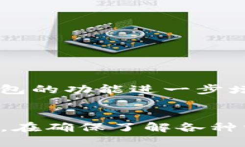 波场钱包能不能归集USDT

波场钱包, USDT, 加密货币, 数字资产/guanjianci

随着区块链技术的发展，越来越多的人开始关注加密货币的使用。USDT（Tether）作为一种与美元1:1锚定的稳定币，被广泛应用于数字货币交易和资产管理中。波场钱包作为一个支持波场（TRON）生态系统的数字钱包，许多人开始关注它是否能够归集USDT。在本文中，我们将详细探讨波场钱包对USDT的支持情况，操作方法，潜在风险，及相关的常见问题。

波场钱包的概述
波场钱包是波场网络中的重要组成部分，为用户提供了一个安全、便捷的数字资产管理平台。用户可以通过波场钱包进行加密货币的存储、转账和交易等功能。波场钱包支持多种数字资产，尤其是在波场生态系统中的资产，如TRX（波场币）和自发行的代币。波场钱包的界面友好，方便用户在进行数字资产管理时，不会感到太多的技术门槛。

USDT的基本概念
USDT是由Tether公司发行的一种稳定币，其价值与美元挂钩，1 USDT通常等于1美元。USDT的出现使得投资者在加密货币市场中能够实现价值的稳定，避免价格的波动风险。USDT可以在多种区块链网络上进行交易，如Ethereum（以太坊）、Tron（波场）、Omni Layer等。由于其流通性强，USDT成为了加密货币交易所中最为常见的交易对之一。

波场钱包能否归集USDT
波场钱包是能归集USDT的，特别是基于波场网络的TRC20标准的USDT。在波场网络上，USDT的转账速度快，交易费用低，因而成为了许多用户的首选。但需要注意的是，波场钱包的支持版本可能会因该钱包的更新而有所变化，因此用户在使用前最好检查相关信息。

如何在波场钱包中归集USDT
归集USDT的步骤如下：
ol
listrong下载和安装波场钱包：/strong首先，从官方渠道下载并安装波场钱包应用。/li
listrong创建或导入钱包：/strong如果您是新用户，您需创建一个新钱包，若您已有钱包，可以选择导入钱包。/li
listrong获取USDT地址：/strong在钱包内，选择“接收”功能，复制您的波场USDT钱包地址。/li
listrong转账USDT：/strong通过您的交易所或其他钱包，将USDT转账至以上获得的波场USDT地址。/li
listrong确认交易：/strong最后，您需要在波场钱包中查看到账情况，一般情况下，到账迅速。/li
/ol

波场钱包归集USDT的优势
波场钱包归集USDT有多个优势：
ul
listrong高效的交易速度：/strong波场网络的设计使得USDT的转账速度非常快，用户体验良好。/li
listrong低交易费用：/strong与其他网络相比，波场网络的交易费用较低，适合频繁交易的用户。/li
listrong界面友好：/strong波场钱包的使用界面简单易懂，即便是新手用户也能轻松上手。/li
listrong安全性高：/strong波场钱包采取多种安全措施，以保护用户的资产安全。/li
/ul

波场钱包归集USDT的风险
尽管波场钱包提供了方便的USDT归集方式，但用户仍需注意以下风险：
ul
listrong黑客攻击：/strong数字资产钱包始终面临黑客攻击的风险，用户需定期更换密码并启用双重认证。/li
listrong操作失误：/strong在输入钱包地址时，稍有差池可能导致资产永久丢失，用户需谨慎操作。/li
listrong市场波动风险：/strong虽然USDT相对稳定，但整体加密市场波动性较大，持有资产需关注市场动态。/li
listrong钱包软件问题：/strong的钱包软件可能存在Bug，用户需及时更新至最新版本。/li
/ul

相关问题探讨
在了解了波场钱包和USDT的基本信息后，用户通常会有以下几个问题：

1. 波场钱包支持哪些类型的USDT？
波场钱包支持基于波场网络的USDT，也称为TRC20-USDT。这一版本的USDT是运行在波场链上的，优点是交易速度快且费用低于ERC20（以太坊上的USDT）版本。用户需要注意，不同的区块链版本之间是不能互相转账的，因此在转换或转账前，确保你选择了合适的版本是非常重要的。
此外，波场钱包不支持Omni Layer等基于比特币的USDT。用户必须确认其USDT资产的具体链，以避免因为跨链转账而导致的资产损失。

2. 如何在波场钱包中安全使用USDT？
在波场钱包中安全使用USDT需要考虑多个方面。首先，在首次安装钱包后，务必设置一个强密码并启用双重认证。这能提供额外的安全保护，防止他人未经授权访问您的钱包。同时，务必保护好你的助记词或私钥，切勿将其分享给任何人。
其次，定期检查钱包的交易记录，了解账户活跃度。如果发现异常交易，您需立即采取措施，诸如修改密码或联系技术支持。同时，确保使用最新版本的钱包软件，以避免因软件漏洞而导致的安全问题。

3. 如果转账USDT失败该如何处理？
如果USDT转账失败，用户在波场钱包中应首先检查相关的交易记录。通常，USDT转账失败可能由多种原因引起，包括网络拥堵、地址错误或余额不足等。针对不同情况的处理方法如下：
ul
listrong网络拥堵：/strong如果转账因网络拥堵而失败，用户可以尝试稍后重新发起转账，或调整交易费用以增加交易优先级。/li
listrong地址错误：/strong确保转账地址的正确性，若发现错误，请及时纠正并重新发起转账。/li
listrong余额不足：/strong确认您账户中有足够的USDT进行转账，若余额不足，请先充值。/li
/ul
如果以上步骤均无法解决问题，建议联系波场钱包的客服支持获取专业帮助。

4. 波场钱包的未来发展如何？
波场钱包是波场生态系统的重要组成部分，其未来发展可以预计会随着波场网络的技术进步而不断。波场基金会一直致力于技术创新和应用场景扩展，这将推动波场钱包的功能进一步增强。例如，未来可能会引入更多的资产支持，多样化的交易功能，以及支持去中心化金融（DeFi）的应用。
同时，随着用户对安全性、去中心化等需求的增加，波场钱包也会在安全性和用户体验方面不断改善，吸引更大的用户群体。总体来看，波场钱包的未来依然充满希望。

总结而言，波场钱包不仅支持USDT的存储与转账，而且在交易速度和使用便利性上都存在相对优势。然而，用户在使用过程中需要谨慎操作，确保资产的安全与正常使用。在确保了解各种相关信息的基础上，合理利用波场钱包进行USDT及其他数字资产的管理将会带来更好的投资体验。