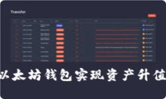 如何操作以太坊钱包实现资产升值：全面指南