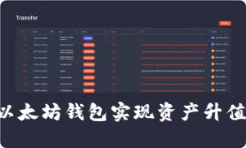 如何操作以太坊钱包实现资产升值：全面指南