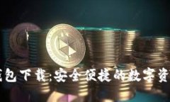 Token.im钱包下载：安全便捷的数字资产管理助手