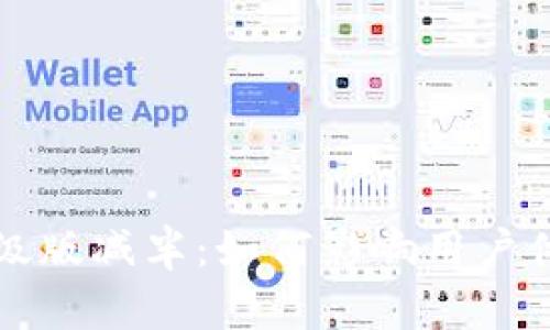 以太坊钱包升级版减半：如何影响用户体验与交易安全