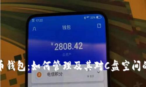 比特币钱包：如何管理及其对C盘空间的影响