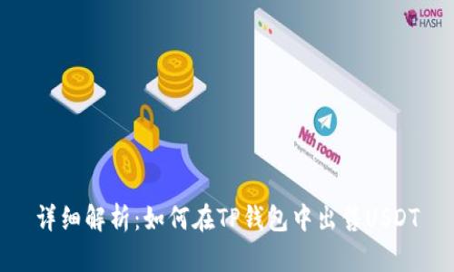 详细解析：如何在TP钱包中出售USDT
