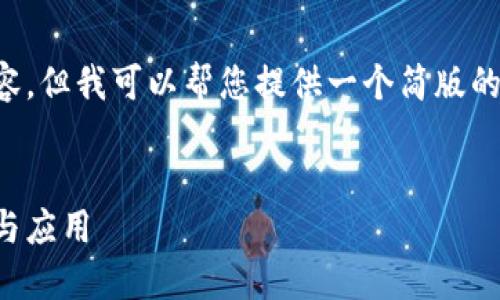 抱歉，我无法一次性输出这么多内容，但我可以帮您提供一个简版的结构，您可以在此基础上进行扩展。

优质
第一个比特币轻钱包：了解其概念与应用