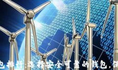 2023年USDT钱包排行：选择安全可靠的钱包，保护您