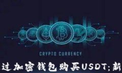 如何通过加密钱包购买USDT：新手指南