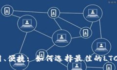:安全、实用、便捷: 如何选择最佳的LTC在线钱包