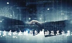 如何查看以太坊钱包地址及其交易记录