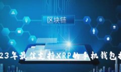 2023年最佳支持XRP的手机钱包推荐