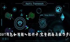 USDT钱包如何转入银行卡：完整指南与操作步骤