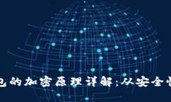 比特币钱包的加密原理详解：从安全性到实用性