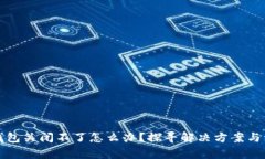 比特币钱包关闭不了怎么办？探寻解决方案与注