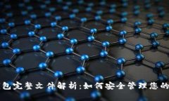 比特币钱包完整文件解析：如何安全管理您的加