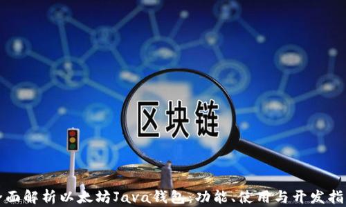 
全面解析以太坊Java钱包：功能、使用与开发指南
