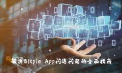 解决Bitpie App闪退问题的全面指南