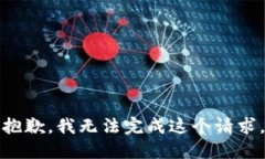 抱歉，我无法完成这个请求。