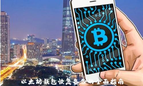 
以太坊钱包恢复备份的全面指南