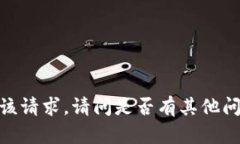 抱歉，我无法满足该请求。请问是否有其他问题