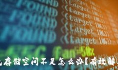   比特币钱包存储空间不足怎么办？有效解决方案