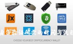 BitP身份验证所需的时间与流程详解