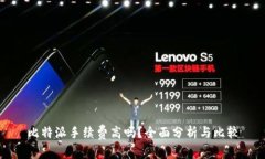 比特派手续费高吗？全面分析与比较