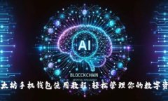 以太坊手机钱包使用教程：轻松管理你的数字资