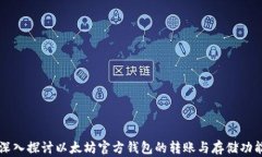 深入探讨以太坊官方钱包的转账与存储功能