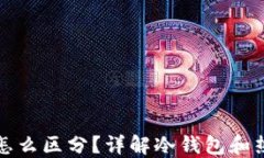   比特币钱包冷热怎么区分？详解冷钱包和热钱包