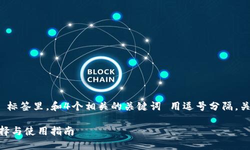 思考一个的，放进 标签里，和4个相关的关键词 用逗号分隔，关键词放进 标签里

USDT冷钱包的选择与使用指南