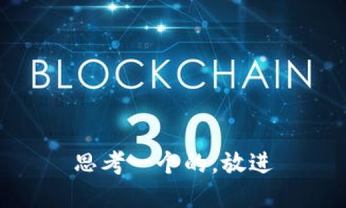 思考一个的，放进