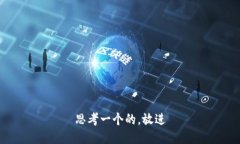 思考一个的，放进