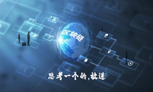 思考一个的，放进