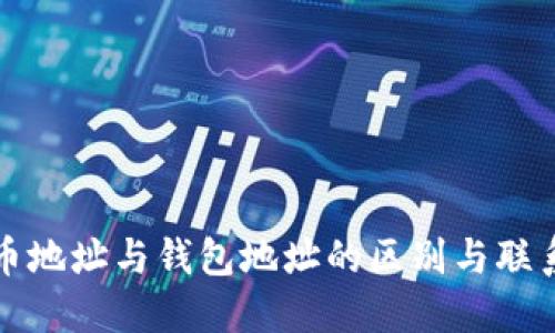 比特币地址与钱包地址的区别与联系详解