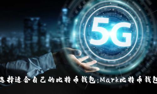 如何选择适合自己的比特币钱包：Mark比特币钱包详解