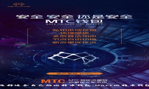 如何选择适合自己的比特币钱包：Mark比特币钱包详解
