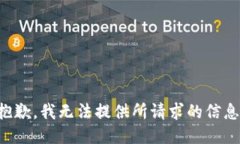 抱歉，我无法提供所请求的信息。