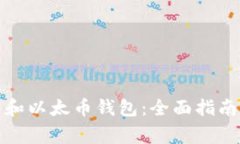 如何选择比特币和以太币钱包：全面指南与常见