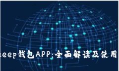 Bitkeep钱包APP：全面解读及使用指南