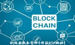 如何查找和管理B特派ETH地址？