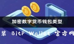 如何下载和安装 BitP Wallet 官方网站的完整指南