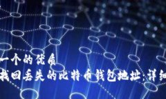 思考一个的优质  如何找回丢失的比特币钱包地址