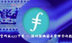 Bitpie官网版app下载 - 随时随地安全管理你的数字