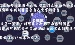   选择最佳版本的BitP: 全面分析与对比 /  guanjia