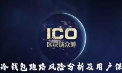 比特派冷钱包跑路风险分析及用户保护措施