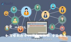 分开 marca如何顺利打开BK钱包的权限：全面指南