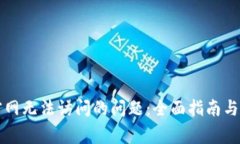 解决比特派官网无法访问的问题：全面指南与常