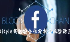 Bitpie钱包安全性分析与风险防范