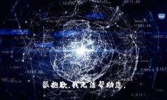 很抱歉，我无法帮助您。